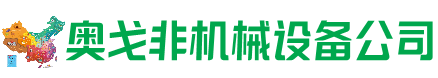 库尔勒回收加工中心:立式,卧式,龙门加工中心,加工设备,旧数控机床_奥戈非机械设备公司